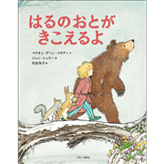はるのおとがきこえるよ