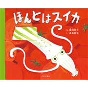 ほんとはスイカ