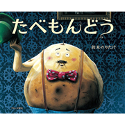 たべもんどう／鈴木のりたけ｜絵本のギフト通販【クレヨンハウス】