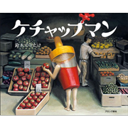 ケチャップマン