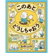 このあとどうしちゃおう　発想えほんシリーズ
