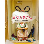 天女かあさん