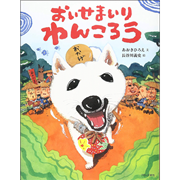 おいせまいりわんころう