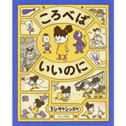 ころべばいいのに　発想えほんシリーズ