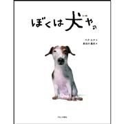 ぼくは犬や