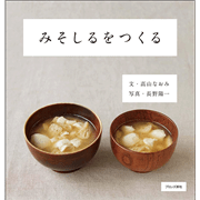 おみそしる みそしるをつくる: 絵本のギフト通販｜クレヨンハウス