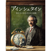 アインシュタイン 時をかけるネズミの大冒険