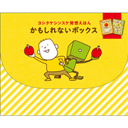 かもしれないボックス　ヨシタケシンスケ発想えほん