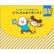 どうしちゃおうボックス　ヨシタケシンスケ発想えほん