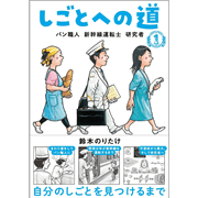 しごとへの道1　パン職人 新幹線運転士 研究者