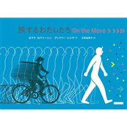 旅するわたしたち　On the Move