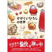 さあ、なげますよ／沖本敦子｜絵本のギフト通販【クレヨンハウス】