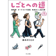 しごとへの道1 パン職人 新幹線運転士 研究者／鈴木のりたけ