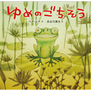 ゆめのごちそう