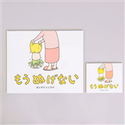 大型絵本　もうぬげない