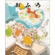 おふろ