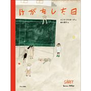 けがをした日