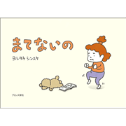 まてないの