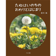 たねはいのちのおわりとはじまり