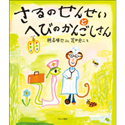 さるのせんせいとへびのかんごしさん