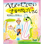 へびのせんせいとさるのかんごしさん