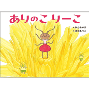 ありのこりーこ
