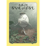 たまごのないしょばなし