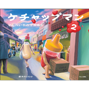 ケチャップマン2