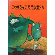 【現品限り】こわがらないでうさぎくん