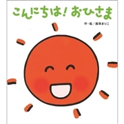 こんにちは！おひさま