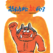 おなかのなかにおにがいる