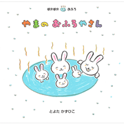 やまのおふろやさん