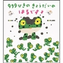 ９９９ひきのきょうだいのはるですよ