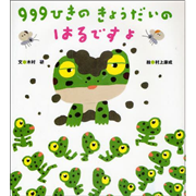 ９９９ひきのきょうだいのはるですよ