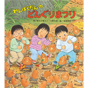 わんぱくだんのどんぐりまつり