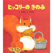 ヒッコリーのきのみ
