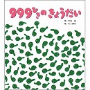 ９９９ひきのきょうだい