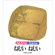 カルちゃんエルくんねむいねむい