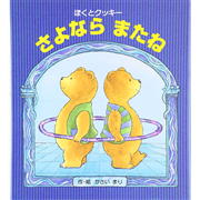 さよならまたね　ぼくとクッキー