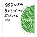 ９９９ひきのきょうだいのおひっこし