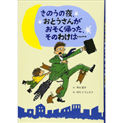 きのうの夜、おとうさんがおそく帰った、そのわけは……