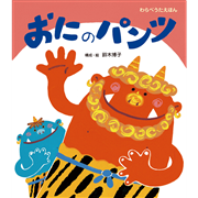 おにのパンツ　わらべうたえほん
