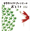 ９９９ひきのきょうだいのおとうと