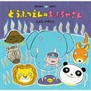 どうぶつえんのおふろやさん