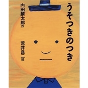 うそつきのつき