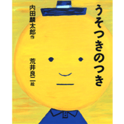 うそつきのつき