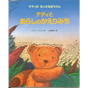 【現品限り】テディとあらしのかえりみち