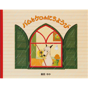 バムとケロのにちようび【ビッグブック】