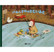 バムとケロのさむいあさ【ビッグブック】
