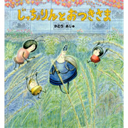 じっちょりんとおつきさま